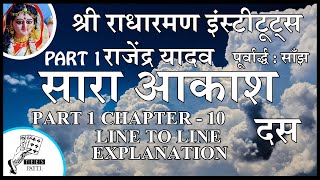 10 - Sara Aakash Part 1 Chapter 10 (Part 1) - Explanation - सारा आकाश ISC - Sara Akash ISC Hindi