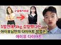 5일만에 5kg 감량했다는 아이유님만의 다이어트 방법은? [ 아이유 다이어트 ]