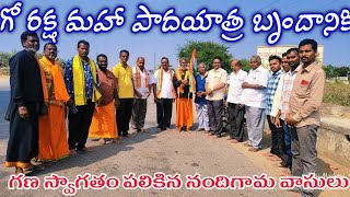 గో రక్ష మహా పాదయాత్ర బృందానికి గణ స్వాగతం పలికిన నందిగామ వాసులు