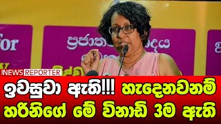 ඉවසුවා‌ ඇති!!! හැදෙනවනම් හරිනිගේ මේ විනාඩි 3ම ඇති