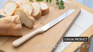 【商品紹介】スカンジナビア ブレッドナイフ