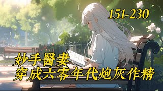 《妙手医妻，穿成六零年代炮灰作精》151-230