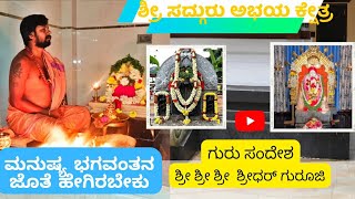 ಶ್ರೀ ಸದ್ಗುರು ಅಭಯ ಕ್ಷೇತ್ರ | ಗುರು ಸಂದೇಶ | ಶ್ರೀ ಶ್ರೀ ಶ್ರೀ  ಶ್ರೀಧರ್ ಗುರೂಜಿ