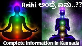 What is Reiki healing/ರೇಕಿ ಹೀಲಿಂಗ್ ಹೇಗೆ ಮಾಡ್ತಾರೆ/Complete information in Kannada