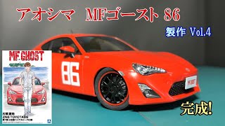 [アオシマ] MFゴースト86 第1巻仕様 製作 Vol.4