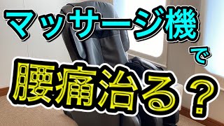 【マッサージ機のホントのところ】買おうか悩んでいる人に絶対に知って置いてもらいたいこと