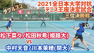 #D2【王座2021/女子3決】松下菜々/松田秋希(姫路大) vs 中村天音/川本茉穂(関大) 全日本大学対抗テニス王座決定試合 女子3位決定戦 ダブルス2