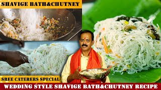 ಮದುವೆ ಮನೆಯ ಶಾವಿಗೆ ಬಾತ್ | Wedding Style Shavige bath Recipe | Mysore Sree Caterers |