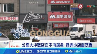 商圈兩樣情! 公館大坪數店面空租多 東區再現店王 東區店面空置率小幅下降 西門.中山市況穩定 在地21年肯德基歇業 2組房東拆租\