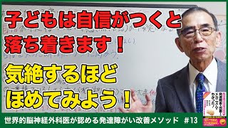 【7,000家族の改善実績を持つ昭平先生の子育て講座】自立の4条件 ③自信　～失敗しない子どもの発達障がい改善法！～