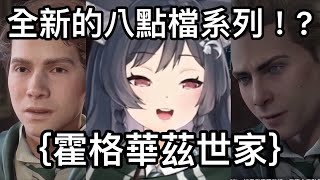 【森森鈴蘭精華】霍格華茲世家！？蘭蘭魔改劇情亂湊CP！？