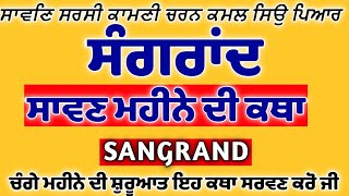 Savan Mahine Di Katha| ਸਾਵਣ ਮਹੀਨੇ ਦੀ ਕਥਾ|Savan Mahine Di Sangrand ਸਾਵਣ ਦੀ ਸੰਗਰਾਂਦ /Amul khajana