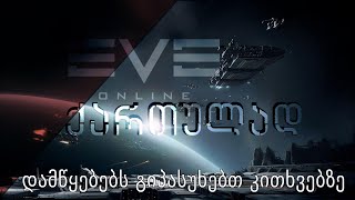 Eve Online - როგორ ვითამაშოთ EVE Online - ავხსნი/გიპასუხებთ