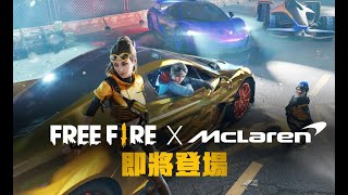 【Free Fire X 麥拉倫】合作確認，敬請期待！《Free Fire - 我要活下去》