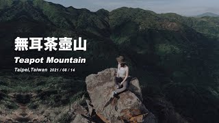 無耳茶壺山｜一小時登頂山海壯麗美景 新北金瓜石無耳茶壺山登山步道