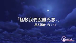 【粵語】【禱告 平安系列】拯救脫離兇惡