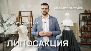 МАММОПЛАСТИКА, ЛИПОСАКЦИЯ, БЛЕФАРОПЛАСТИКА – ПЛАСТИЧЕСКИЙ ХИРУРГ АЛЕКСЕЙ ЖУРАВЕЛЬ