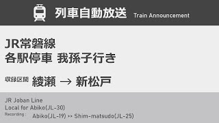 【自動放送】JR常磐線各駅停車我孫子行き 綾瀬→新松戸【字幕付き】