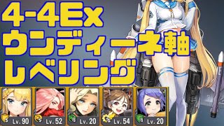 【ラストオリジン】4-4Ex ウンディーネ軸 レベリング