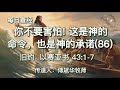 1191.《你不要害怕 这是神的命令，也是神的承诺 86 》旧约：以赛亚书43：1 7 传道人 傅