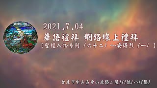 2021.07.04雙連教會 第二堂華語線上禮拜 【聖經人物系列(六十二)～安得烈(一)】