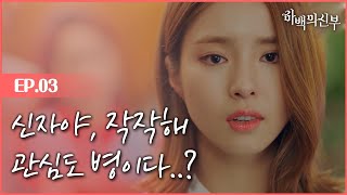 [#하백의신부] EP3-04 부모님 험담하는 배누리에 분노 폭발한 신세경!! 듣다가 나도 욱할 뻔! 하지만 우리 세경이는 받은 대로 돌려 주기 특기자🙋‍♀