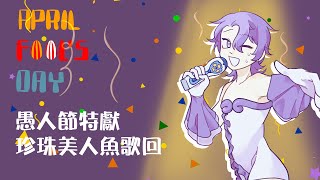 【愚人節歌回】真珠美人魚歌曲你還會唱幾首？-弗倫頓Vtuber