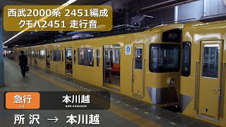 【走行音】西武2000系 2451F+2055F クモハ2451 所沢→本川越