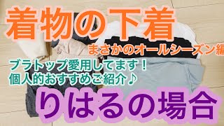 【着物の下着】りはるの着ている下着をご紹介！オールシーズン変わりません【普段着物】