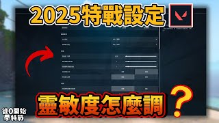 新手該怎麼找靈敏度呢 ❓ | 2025特戰設定分享 🧐 | 從0開始學特戰#2 📌 |【KaiJun0109 楷俊】特戰英豪