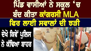 ਪਿੰਡ ਵਾਸੀਆਂ ਨੇ ਸਕੂਲ ‘ਚ ਬੰਦ ਕੀਤਾ Congress MLA, ਫਿਰ ਦੇਖੋ ਕਿਵੇਂ ਪੁਲਿਸ ਨੇ ਕੱਢਿਆ ਬਾਹਰ| D5 Channel Punjabi