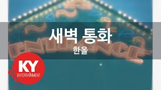 새벽 통화 - 한올 (KY.89754) [KY 금영노래방] / KY Karaoke