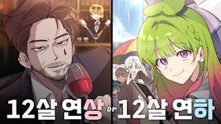 12살 연상 VS 12살 연하｜늪지대 앙케이트