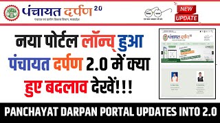 Panchayat Darpan 2.0 Update Kya Hai | पंचायत दर्पण पोर्टल पर क्या बदलाव हुए | New Portal Launched