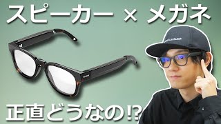 【おしゃれにBGMを楽しめる】スピーカー × メガネ「オーディオグラス」って正直どうなの？  耳をふさがずBGM感覚で楽しめる「Faunaオーディオグラス」レビュー