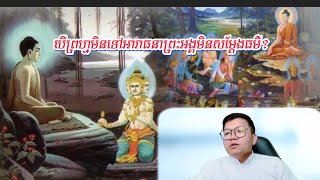 បើព្រហ្មមិនទៅអារាធនាព្រះអង្គមិនសម្ដែងធម៌?  លោកគ្រូ សាន សុជា San Sochea