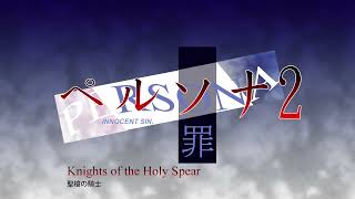 Knights of the Holy Spear - Persona 2 Innocent Sin (1999)