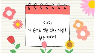 [내.손.찍] 2021년 내 손으로 찍는 점자 세상 추억 이야기