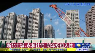 新北土城.永和社宅 明年招租入住 八大民生新聞 2021092619