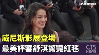 威尼斯影展登場　最美評審舒淇驚豔紅毯｜華視新聞 20230831