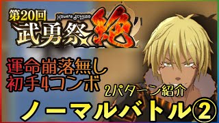 まおりゅう　第20回武勇祭絶　ノーマルバトル② 運命崩落無しor4コンボスタート