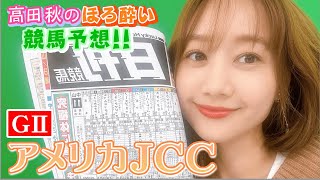 【競馬大予想!!】アメリカJCC(G2)| 高田秋のほろよい気分