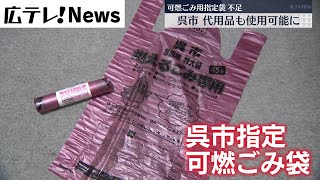 【新型コロナ影響】広島県呉市で指定可燃ごみ袋が不足