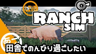 #6【Ranch Simulator】豚の加工地獄【Steam】