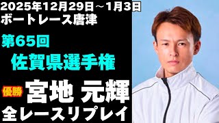 【宮地元輝】第65回佐賀県選手権 全レースリプレイ【ボートレース】