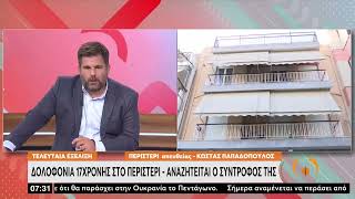 Δολοφονία νεαρής στο Περιστέρι: Αναζητείται ο σύντροφός της | 02/08/2022 | ΕΡΤ