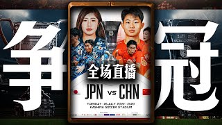 ⚽【东亚杯直播】中国女足vs日本女足 咖啡醉足球解说