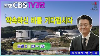 포항CBS TV강단 (포항기쁨의교회 박진석목사) 2025.02.14