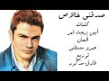 amr diab sadakny khalas عمرو دياب صدقني خلاص