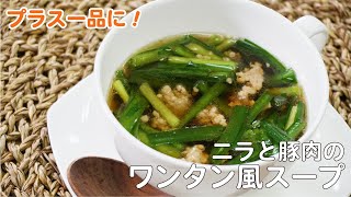 ライスペーパーでつくるニラとミンチのワンタン風スープ